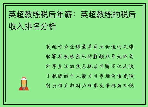 英超教练税后年薪：英超教练的税后收入排名分析