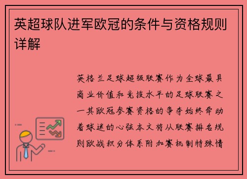 英超球队进军欧冠的条件与资格规则详解