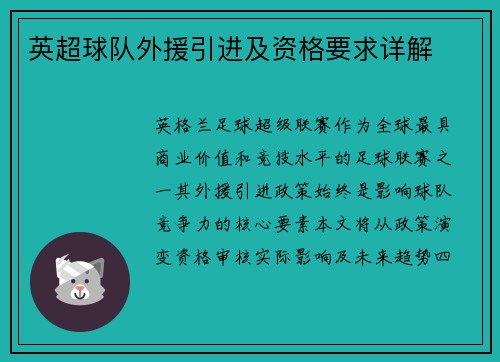 英超球队外援引进及资格要求详解