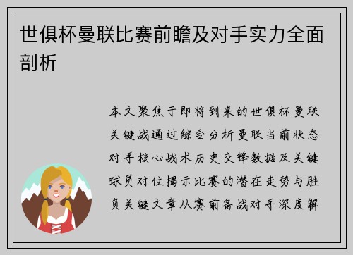世俱杯曼联比赛前瞻及对手实力全面剖析