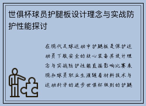 世俱杯球员护腿板设计理念与实战防护性能探讨