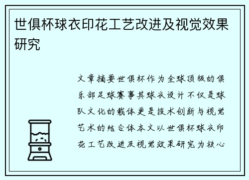 世俱杯球衣印花工艺改进及视觉效果研究