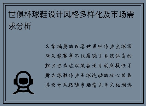 世俱杯球鞋设计风格多样化及市场需求分析