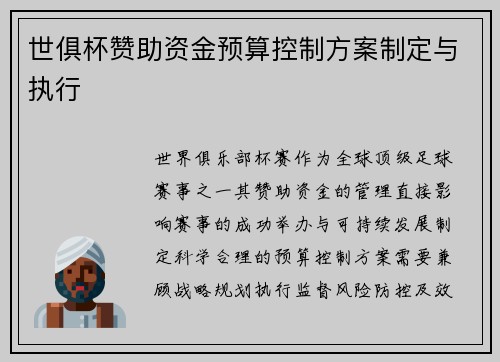 世俱杯赞助资金预算控制方案制定与执行