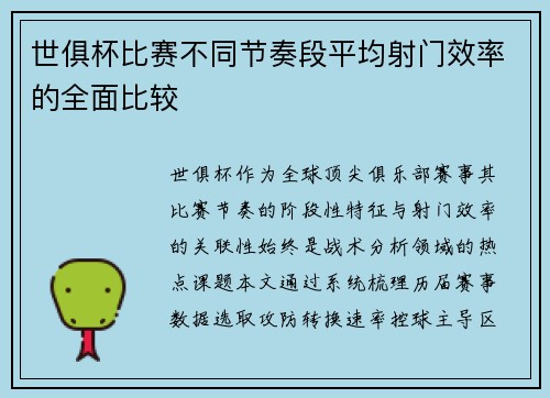世俱杯比赛不同节奏段平均射门效率的全面比较