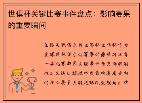 世俱杯关键比赛事件盘点：影响赛果的重要瞬间