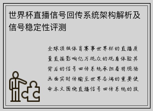 世界杯直播信号回传系统架构解析及信号稳定性评测