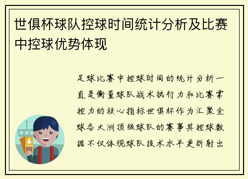 世俱杯球队控球时间统计分析及比赛中控球优势体现