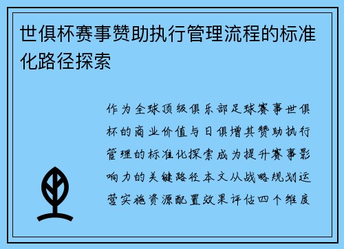 世俱杯赛事赞助执行管理流程的标准化路径探索