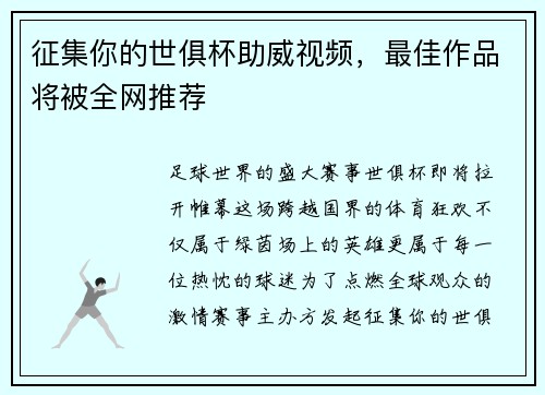 征集你的世俱杯助威视频，最佳作品将被全网推荐