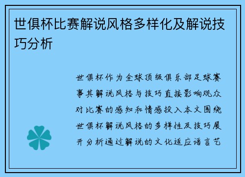 世俱杯比赛解说风格多样化及解说技巧分析