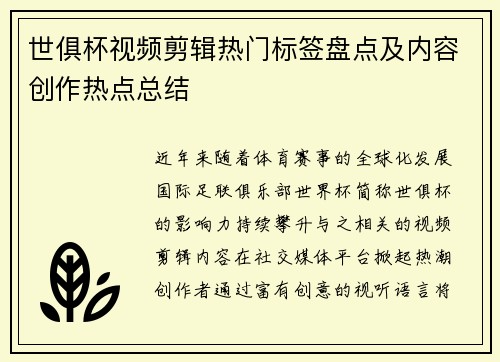 世俱杯视频剪辑热门标签盘点及内容创作热点总结