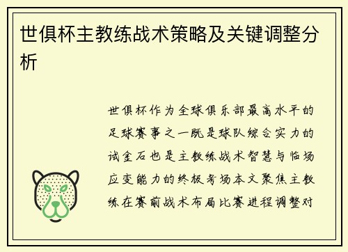 世俱杯主教练战术策略及关键调整分析