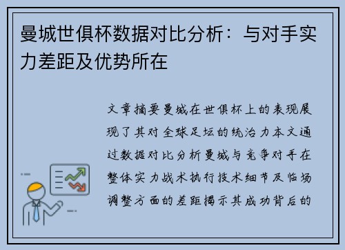 曼城世俱杯数据对比分析：与对手实力差距及优势所在