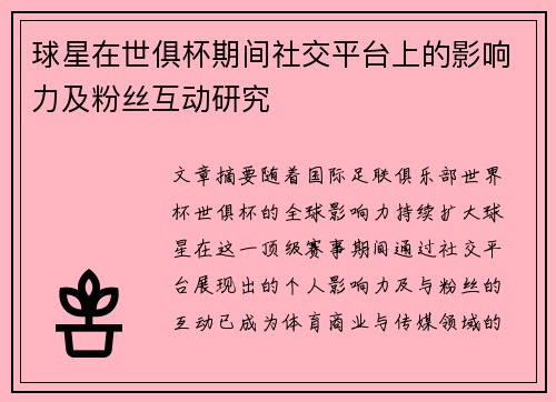 球星在世俱杯期间社交平台上的影响力及粉丝互动研究