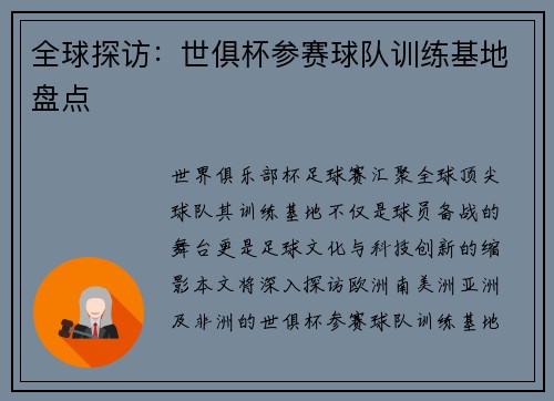 全球探访：世俱杯参赛球队训练基地盘点