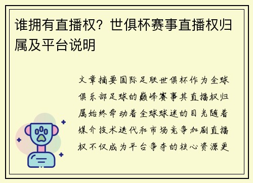 谁拥有直播权？世俱杯赛事直播权归属及平台说明