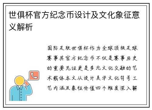 世俱杯官方纪念币设计及文化象征意义解析