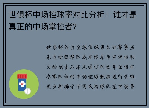 世俱杯中场控球率对比分析：谁才是真正的中场掌控者？