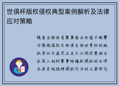世俱杯版权侵权典型案例解析及法律应对策略