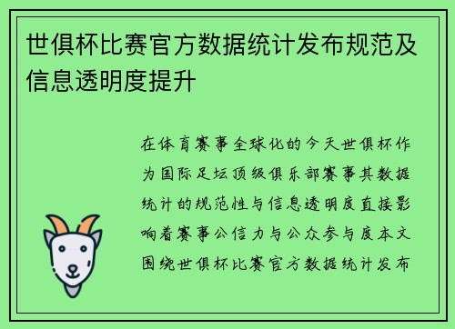 世俱杯比赛官方数据统计发布规范及信息透明度提升