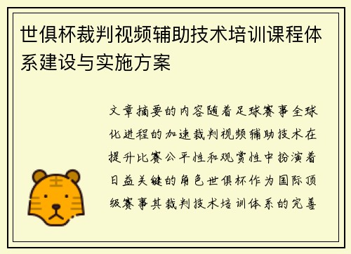 世俱杯裁判视频辅助技术培训课程体系建设与实施方案