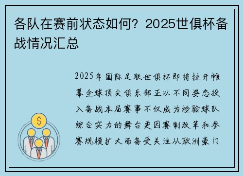 各队在赛前状态如何？2025世俱杯备战情况汇总