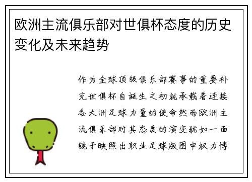 欧洲主流俱乐部对世俱杯态度的历史变化及未来趋势