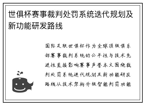 世俱杯赛事裁判处罚系统迭代规划及新功能研发路线