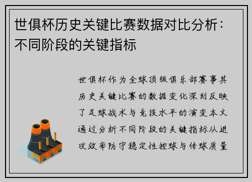 世俱杯历史关键比赛数据对比分析：不同阶段的关键指标