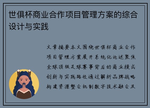 世俱杯商业合作项目管理方案的综合设计与实践