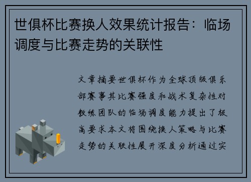 世俱杯比赛换人效果统计报告：临场调度与比赛走势的关联性