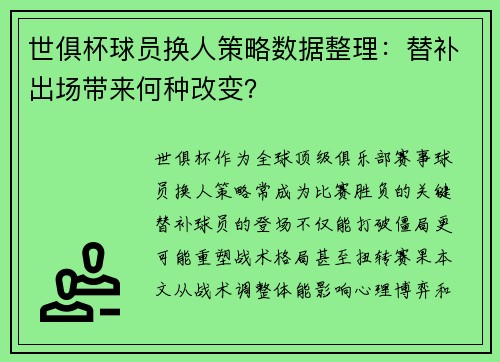 世俱杯球员换人策略数据整理：替补出场带来何种改变？