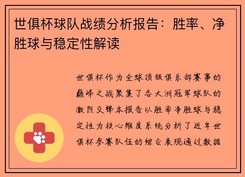 世俱杯球队战绩分析报告：胜率、净胜球与稳定性解读