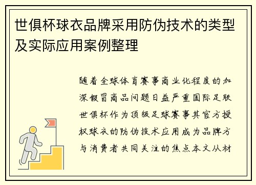 世俱杯球衣品牌采用防伪技术的类型及实际应用案例整理