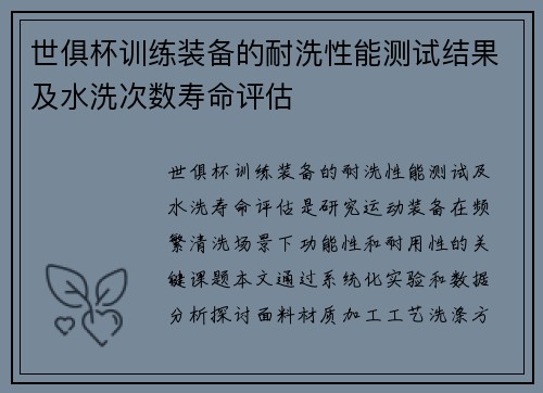 世俱杯训练装备的耐洗性能测试结果及水洗次数寿命评估