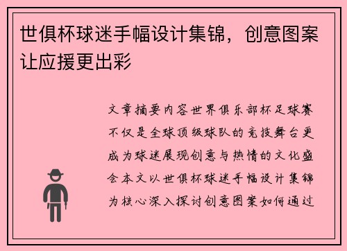 世俱杯球迷手幅设计集锦，创意图案让应援更出彩