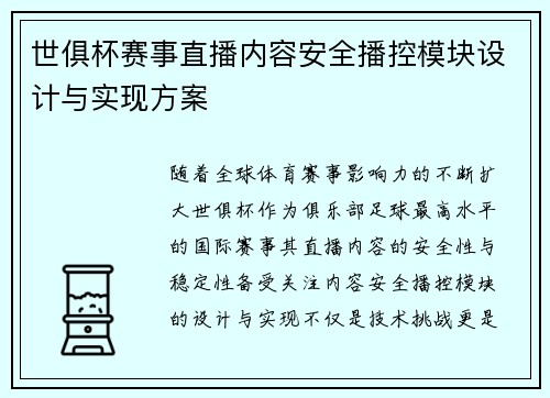 世俱杯赛事直播内容安全播控模块设计与实现方案