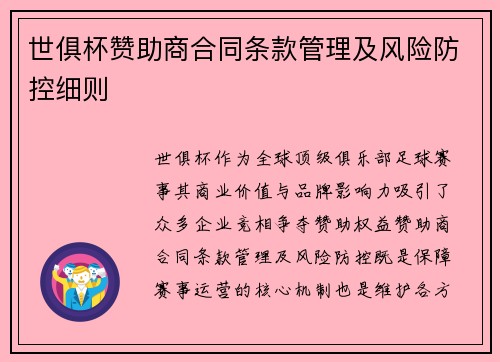 世俱杯赞助商合同条款管理及风险防控细则