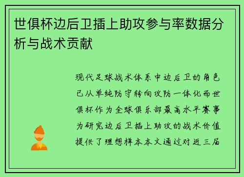 世俱杯边后卫插上助攻参与率数据分析与战术贡献