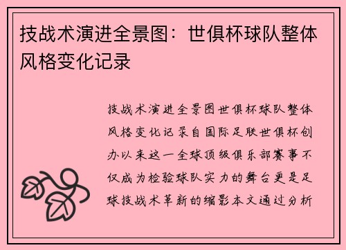 技战术演进全景图：世俱杯球队整体风格变化记录