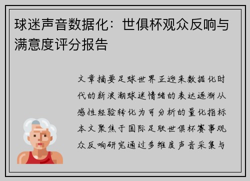 球迷声音数据化：世俱杯观众反响与满意度评分报告