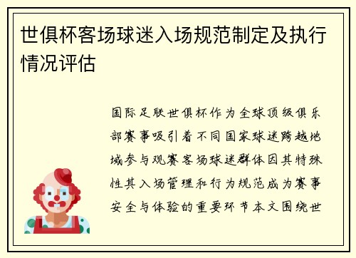 世俱杯客场球迷入场规范制定及执行情况评估