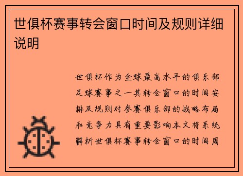 世俱杯赛事转会窗口时间及规则详细说明