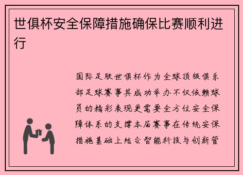 世俱杯安全保障措施确保比赛顺利进行