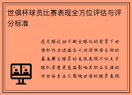 世俱杯球员比赛表现全方位评估与评分标准
