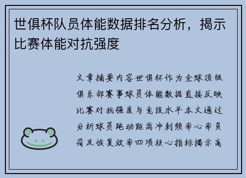 世俱杯队员体能数据排名分析，揭示比赛体能对抗强度