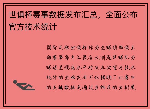 世俱杯赛事数据发布汇总，全面公布官方技术统计