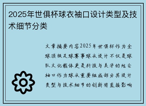 2025年世俱杯球衣袖口设计类型及技术细节分类