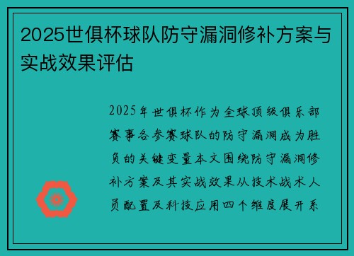 2025世俱杯球队防守漏洞修补方案与实战效果评估